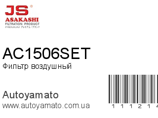 Фильтр воздушный AC1506SET (JS ASAKASHI)